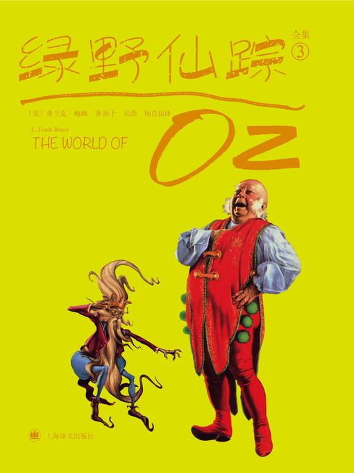 Title details for 绿野仙踪3 (The Wizard of Oz 3) by 弗兰克·鲍姆 - Available